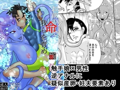 お前の命で我らを育め [自滅怪路]