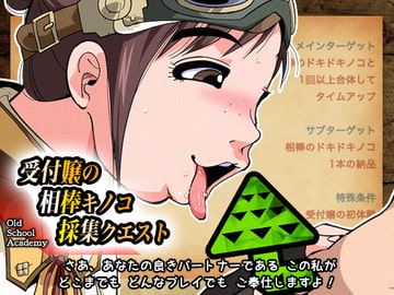 受付嬢の相棒キノコ採集クエスト [オールドスクールアカデミー]