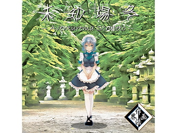 未知場多 ～Aventurema Strateto [作画法界]