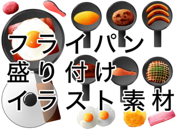 フライパン盛り付け料理イラスト [おにかしま]