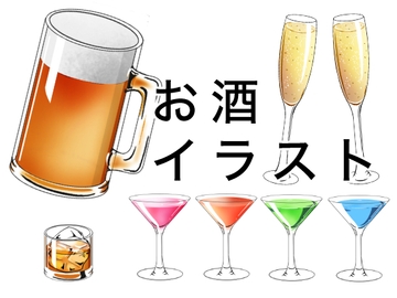 お酒のイラスト素材 [おにかしま]