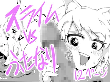 ふたなりvsスライム [ネコパンチ]
