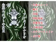 触・生体ユニットの女Rアフターシナリオ