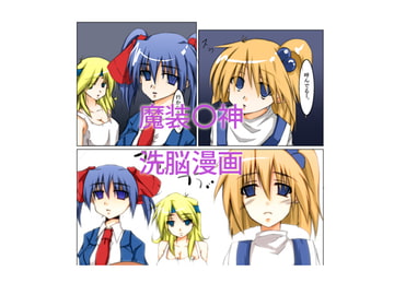 魔装〇神 洗脳漫画 [虚ろな瞳]
