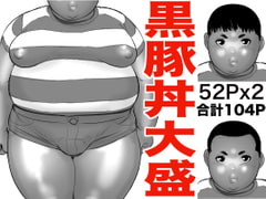 黒豚丼大盛 [おちマン本舗]