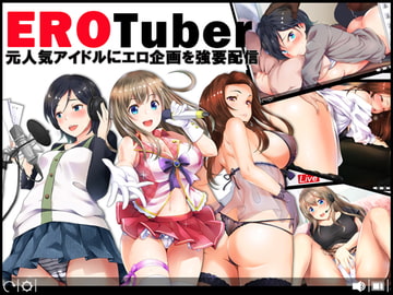 EROTuber 元人気アイドルにエロ企画を強要配信 [スタジオOMG]