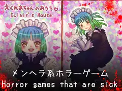 えくれあちゃんのおうち Eclair's House【攻略情報付き】