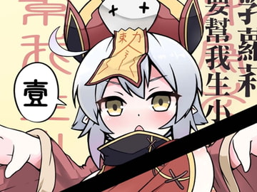 身為老祖宗的巨乳蘿莉要幫我生小孩 壹 [加護です!]