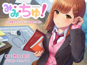 【耳舐めASMR】み・み・ちゅ! -世話焼きおさななじみ 美咲の場合-【ハイレゾ×バイノーラル】 [Atelier Honey*]