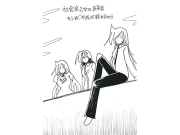 社会派乙女のお茶会 もうすぐ平成が終わるから [ひゃほい帝国]