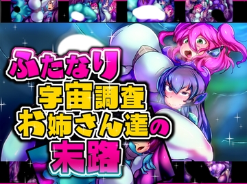 ふたなり宇宙調査お姉さんたちの末路 [惑星kaim]