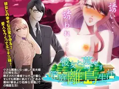 彼女と暮らす箱庭離島生活!
