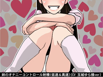 姉のオナニーコントロール射精(低速&高速)(CV 玉城ゆら様ver) [アイボイス]