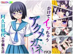 かけてイッちゃうアクメガネ! 阿久目郁代の学園生活 下巻