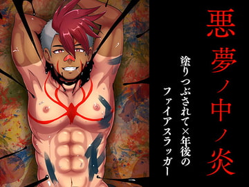 悪夢ノ中ノ炎 [アクオチスキー教室♂]