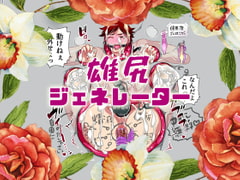 雄尻ジェネレーター [壁尻門口]