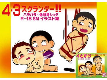 4・3スクランダー!! [バラバラ]