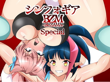 戦姫敗北シンフォギアBZM-BUZAMA-Special [大京センター]
