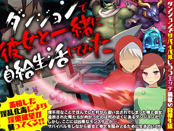 ダンジョンで彼女と一緒に自給生活してみた [scottsoft]