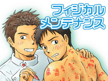 フィジカル メンテナンス [ボクラノカジツ]