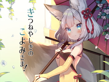 きつねやしきのこよみさま! [ネコノッテ!]