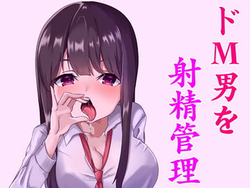 淫乱な小悪魔JKに射精管理されちゃうお話。～躾けられるマゾ男～ [発情ボイス]