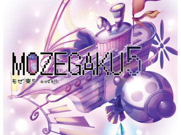 もぜ楽5 [もぜ園]