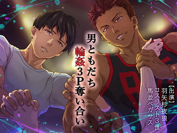 男ともだち 輪○3P奪い合い [TEABAG]