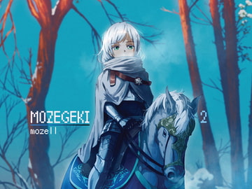 もぜ劇2 [もぜ園]