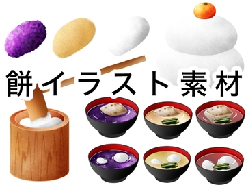 雑煮などのもちのイラスト素材 [おにかしま]