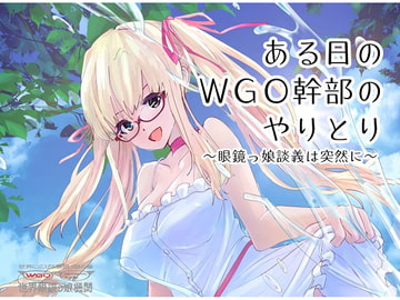 ある日のWGO幹部のやりとり ～眼鏡っ娘談義は突然に～ [WGO世界眼鏡っ娘機関]