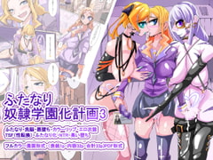 ふたなり奴○学園化計画3 [hentaiworks]