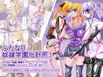 ふたなり奴○学園化計画3 [hentaiworks]