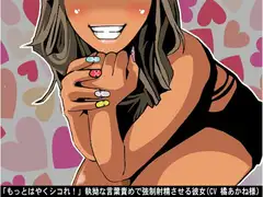 「もっとはやくシコれ!」執拗な言葉責めで強○射精させる彼女(CV 橘あかね様)