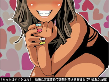 「もっとはやくシコれ!」執拗な言葉責めで強○射精させる彼女(CV 橘あかね様) [アイボイス]