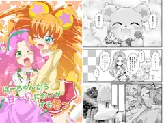 はーちゃんから甘～いにおいがするモフ!