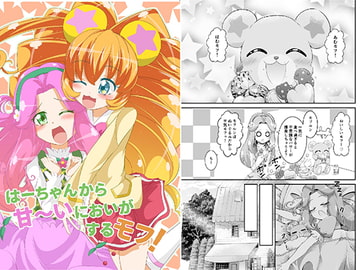 はーちゃんから甘～いにおいがするモフ! [にぃさん工房]