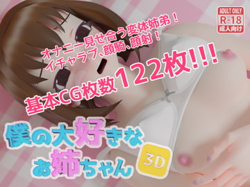 僕の大好きなお姉ちゃん#2オナニー見ててよお姉ちゃん [オシリスキー3Dスタジオ]