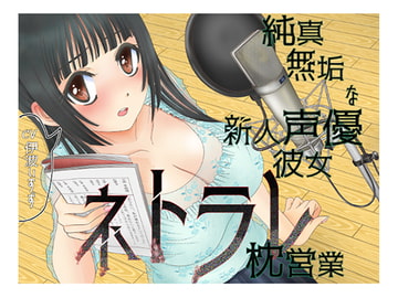 純真無垢な新人声優彼女ネトラレ枕営業 [Ruhi Publishing]