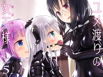 ユメ渡りの女王様 night 5 [チーズ酵母]