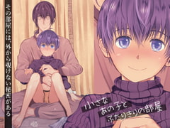 小さなあの子とふたりきりの部屋 [TANTAN]