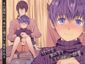 小さなあの子とふたりきりの部屋 [TANTAN]