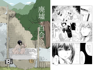 廃墟×百合 [ブラクラ堂]