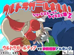 ウルトラガールメルル! ショートストーリー&イラスト集2 【ティア編】