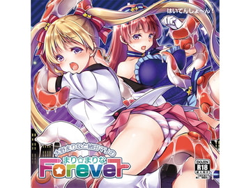 大野まりなと緒田マリの「まり☆まりな Forever」 [はいてんしょ～ん!]