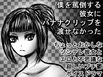 僕を罵倒する彼女にバナナクリップを渡せなかった [永久恋愛りんごTea]