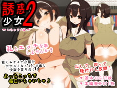 誘惑少女2いちゃラブ編 [野菜の国]