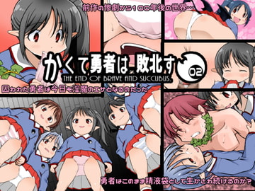 かくて勇者は敗北す prototype 02 [EDIO-EMIT]