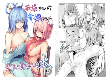 華扇ちゃんが青娥さんにかわいがられる本 [ぼちぼちの木]