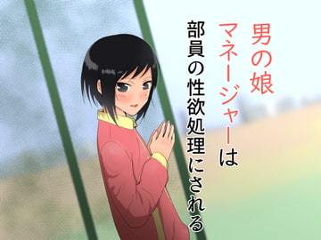 男の娘マネージャーは部員の性欲処理にされる [フレイア]